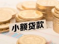 深圳无抵押空放-深圳无抵押个人短借-深圳无抵押身份证小额贷款