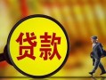 深圳无抵押贷款私人贷款-深圳无抵押私人工程贷款-深圳无抵押资金短借