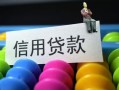 深圳无抵押借款当天放款水钱-深圳无抵押身份证应急贷款-深圳无抵押个人贷款额