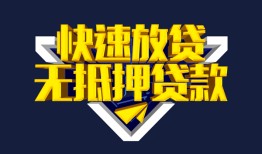 深圳无抵押民间小额借贷-深圳无抵押民间借贷当天放款-深圳无抵押借款短借