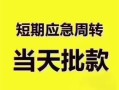 深圳无抵押民间借贷网-深圳无抵押小额贷款-深圳无抵押贷款银行