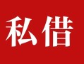 深圳无抵押借钱急用钱-深圳无抵押个人放水-深圳无抵押空放贷款