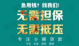 深圳无抵押正规私人借贷-深圳无抵押民间私人借贷-深圳无抵押借钱短借