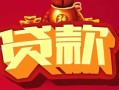 深圳无抵押民间无抵押借钱-深圳无抵押私借空放直接上门-深圳无抵押私人借贷
