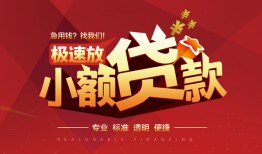 深圳无抵押个人借贷放款-深圳无抵押小额空放-深圳无抵押小额信用贷款
