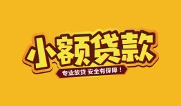 深圳无抵押哪里可以借钱-深圳无抵押小额私人借贷-深圳无抵押哪有短借