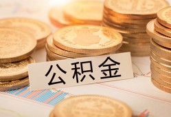 深圳无抵押空放借钱不看资产-深圳无抵押哪里有私人借贷-深圳无抵押地区公积金信用贷款