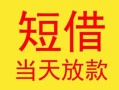 深圳无抵押民间小额借贷-深圳无抵押民间大额借贷-深圳无抵押私借空放短借