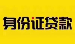 深圳无抵押民间借贷网-深圳无抵押民间私人借贷-深圳无抵押24小时上门放款