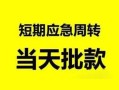深圳无抵押民间小额借贷-深圳无抵押身份证小额贷款-深圳无抵押快速小额贷款