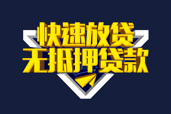 深圳无抵押民间小额借贷