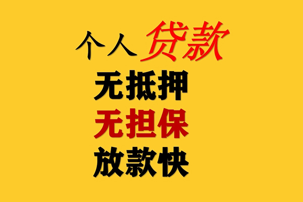 深圳无抵押信用贷款办理