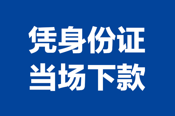深圳无抵押个人借钱长期