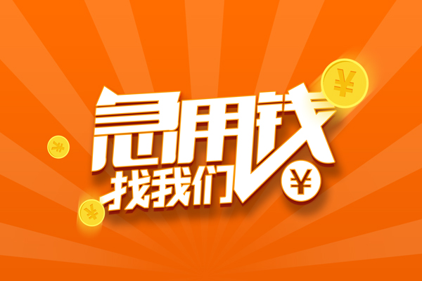 深圳无抵押个人私借