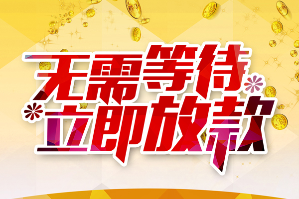 深圳无抵押小额贷款贷款