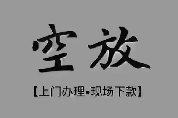 深圳无抵押短借私借空放