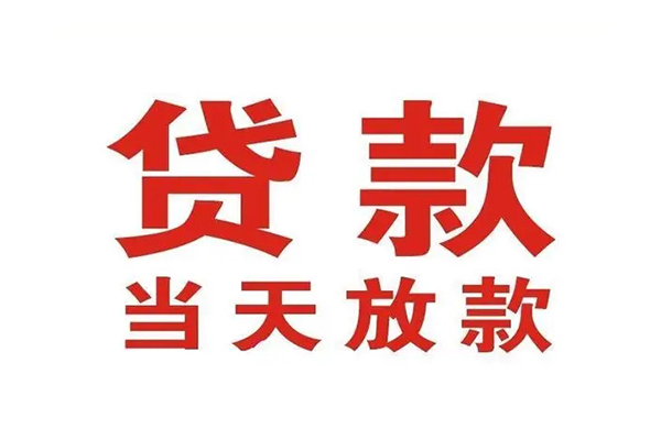 深圳无抵押贷款公司电话号码
