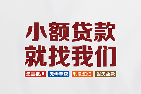 深圳无抵押信用贷款网