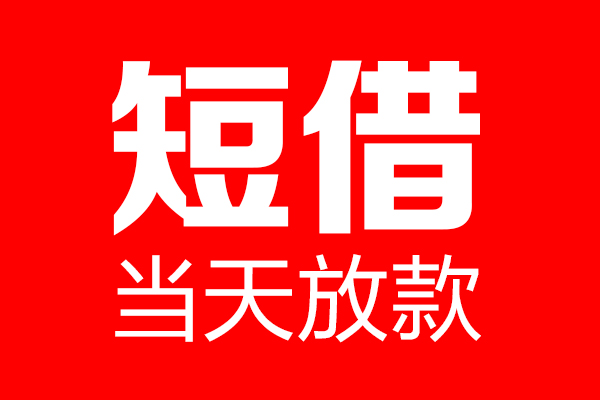 深圳无抵押用身份证借私借
