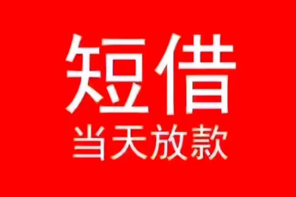 深圳无抵押小额短借