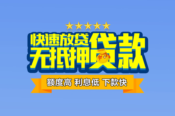 深圳无抵押个人贷款小额贷款
