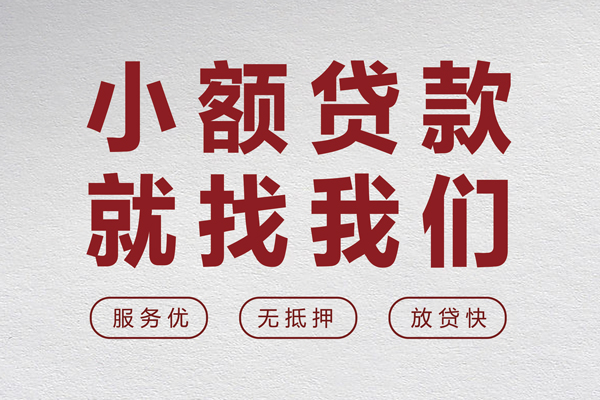 深圳无抵押小额短借